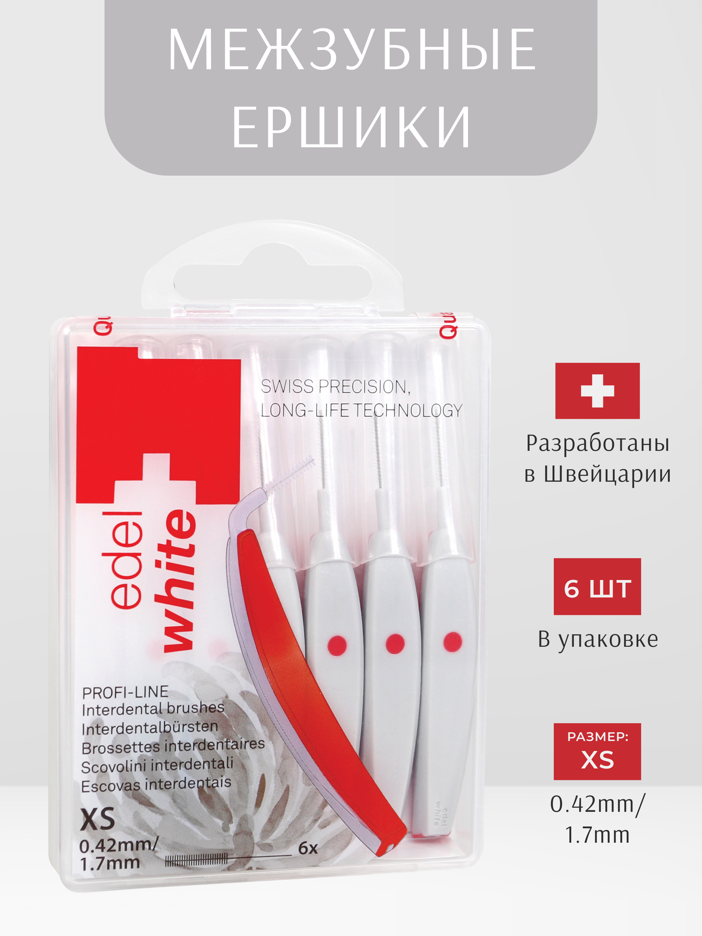 Межзубные ершики edel+white PROFI-LINE XS 0.42мм 6 штук с защитными колпачками - фото 3