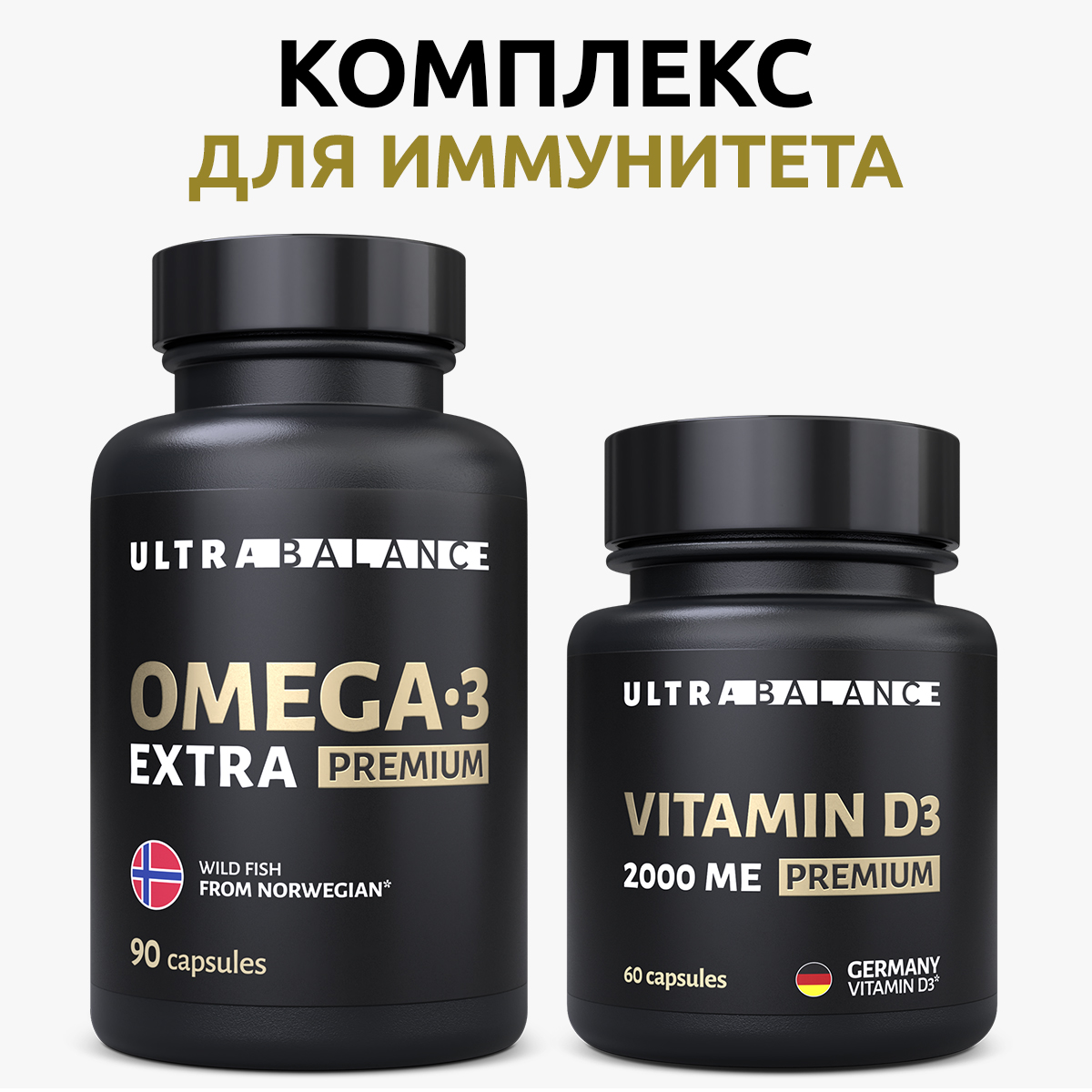 Комплекс для иммунитета UltraBalance Витамин Д3 60 капсул и омега 3 экстра - фото 1