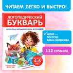 Книга Эксмо Логопедический букварь