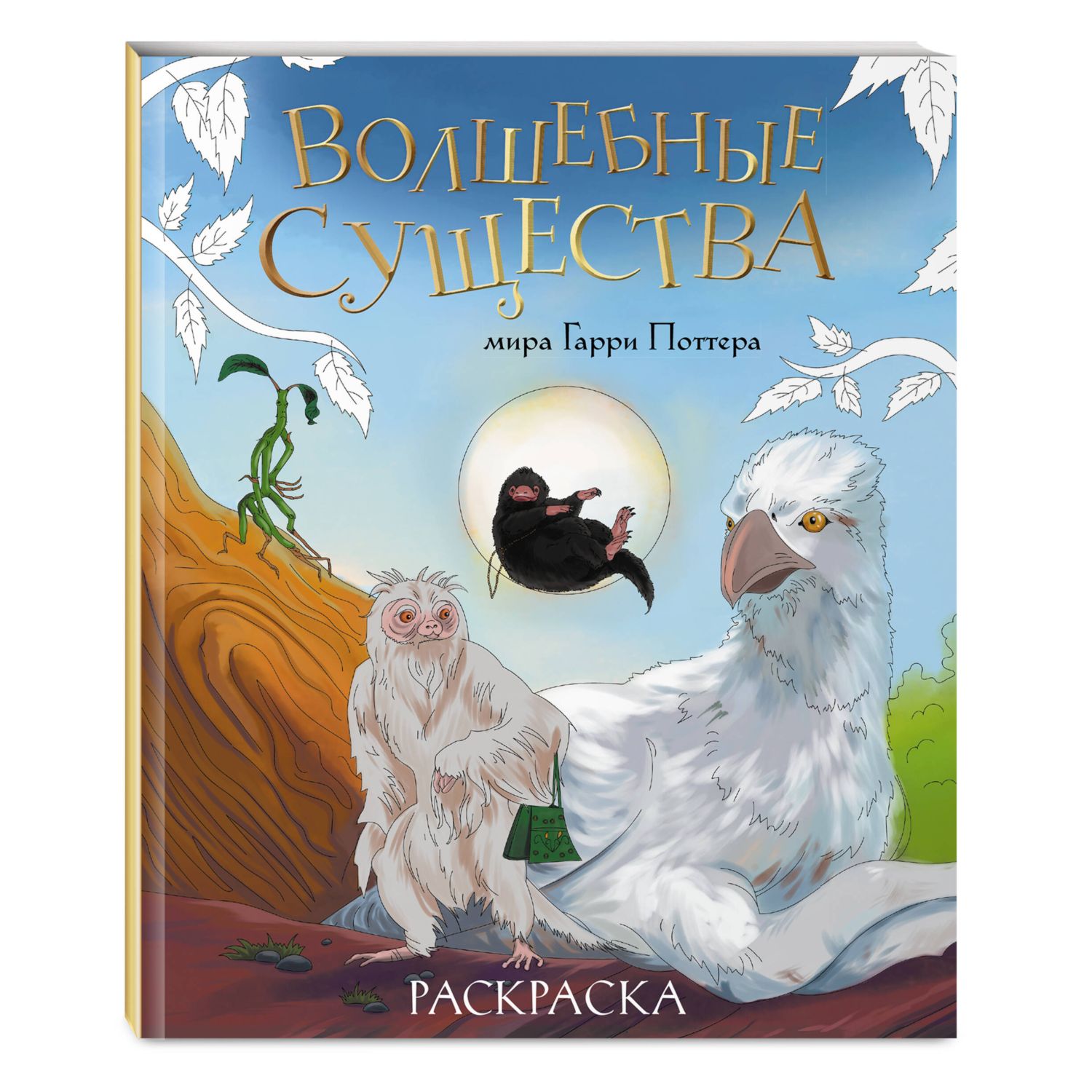 Книга Эксмо Волшебные существа мира Гарри Поттера. Раскраска - фото 1