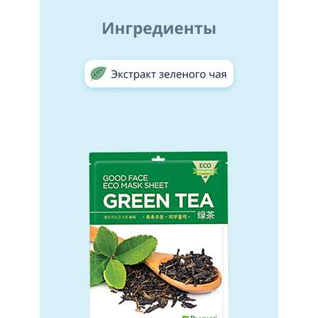 Маска тканевая Pascucci с экстрактом зеленого чая успокаивающая 23 мл