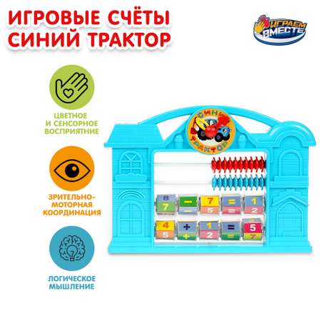 Игрушка Играем вместе Синий трактор Счеты 369450