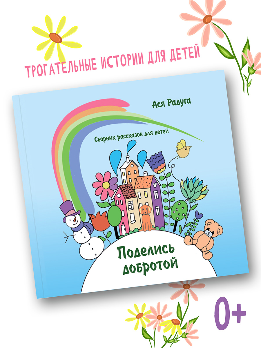 Книга BookBox Поделись добротой - фото 1