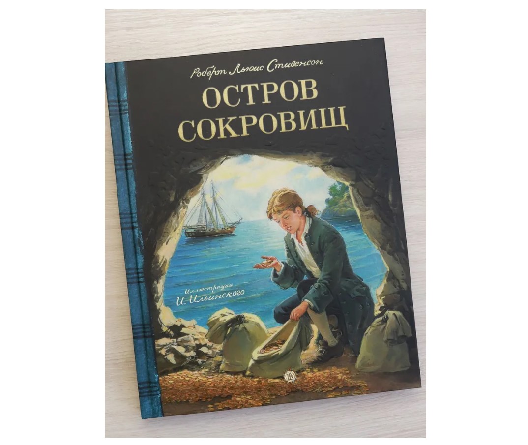 Книга Лабиринт Остров Сокровищ - фото 2