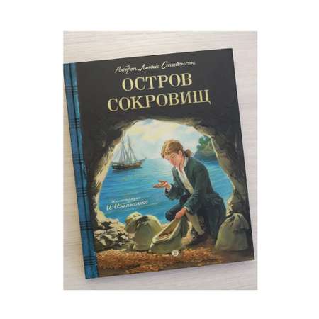 Книга Лабиринт Остров Сокровищ