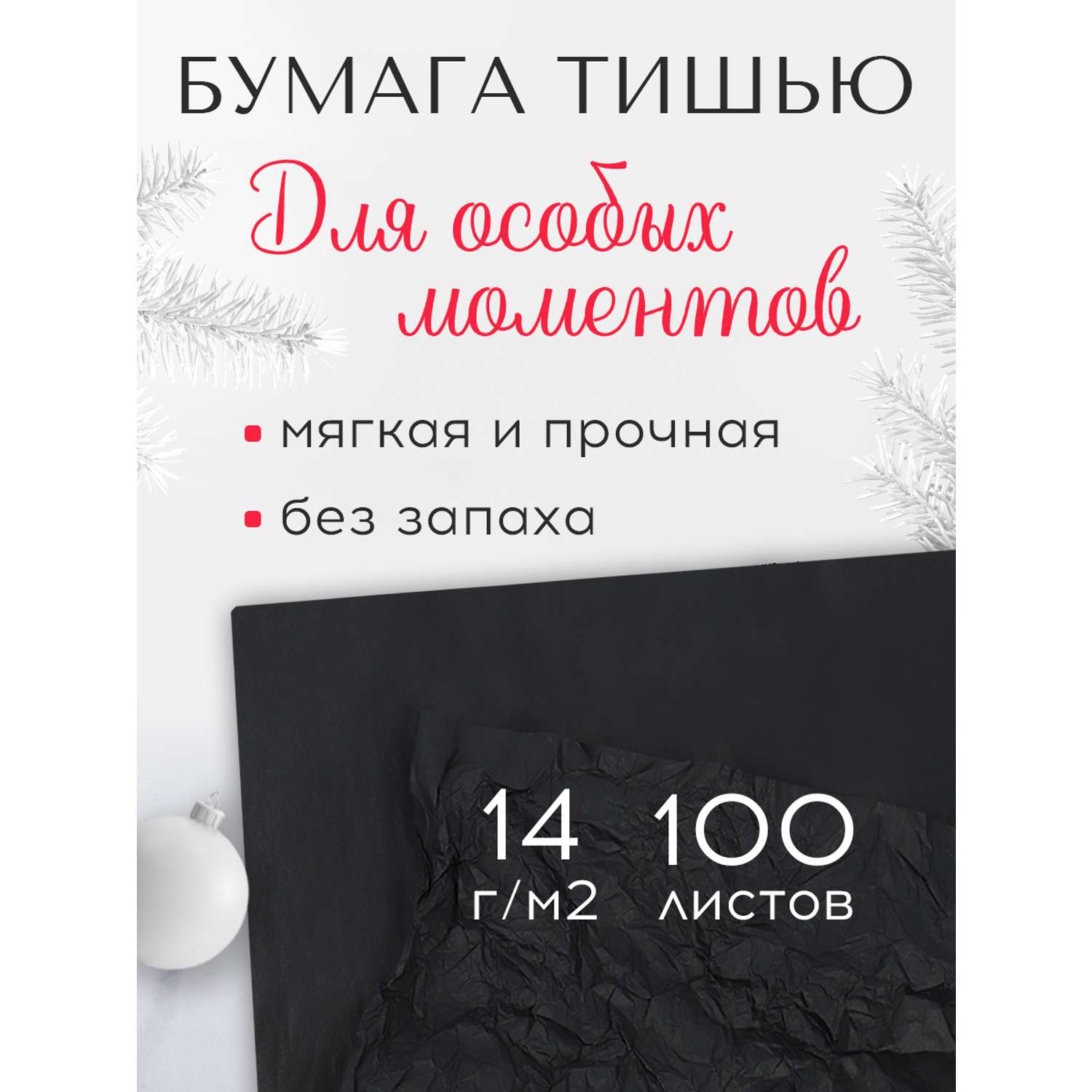 Бумага тишью Conflate черная 100 листов - фото 1