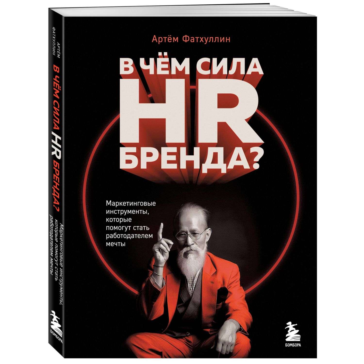 Книга Эксмо В чем сила HR бренда Маркетинговые инструменты которые помогут стать работодателем мечты - фото 1