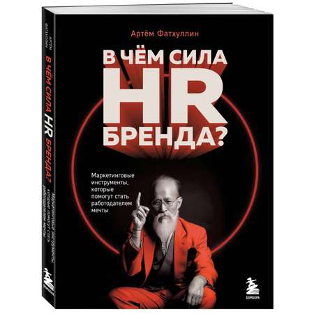 Книга ЭКСМО-ПРЕСС В чем сила HR бренда Маркетинговые инструменты которые помогут стать работодателем мечты