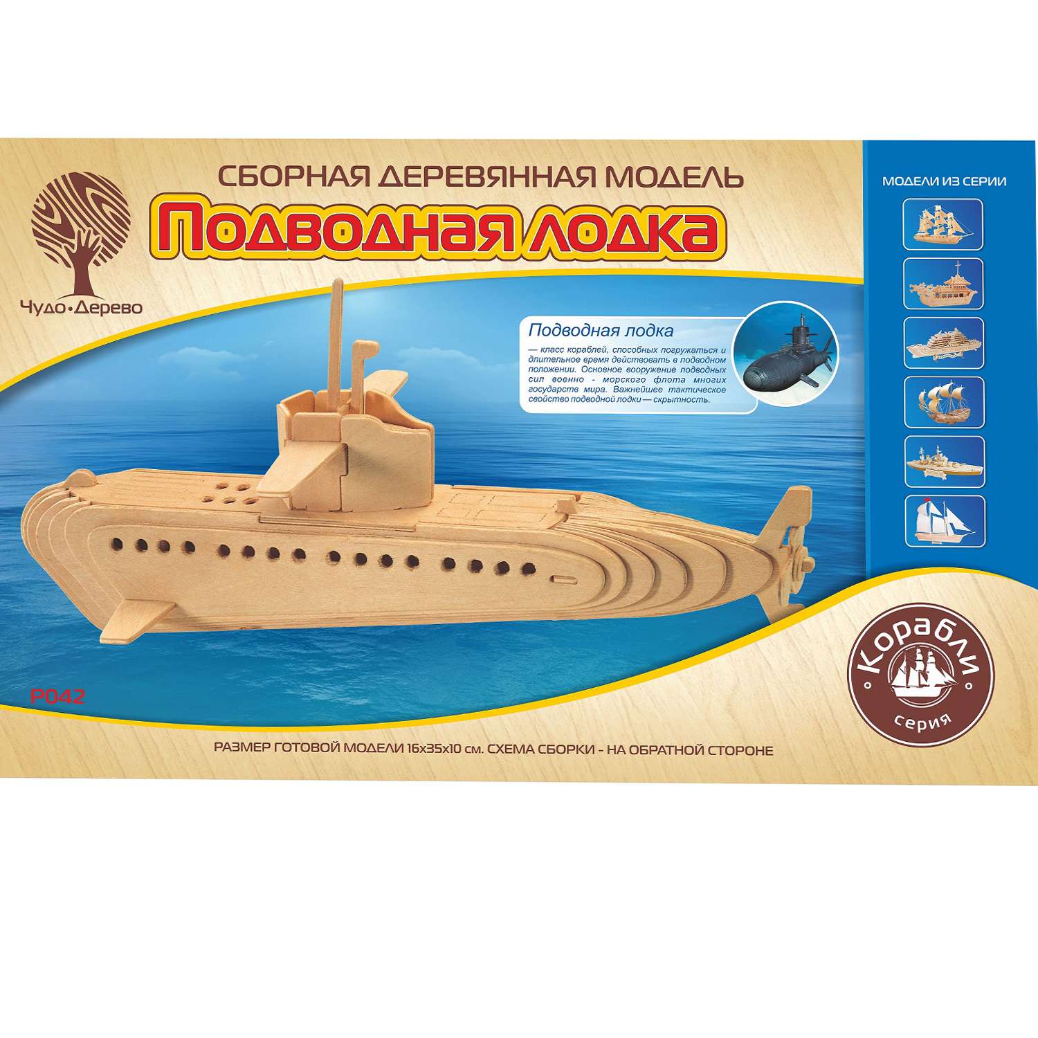 Сборная модель Чудо-Дерево Подводная лодка субмарина P042 - фото 1