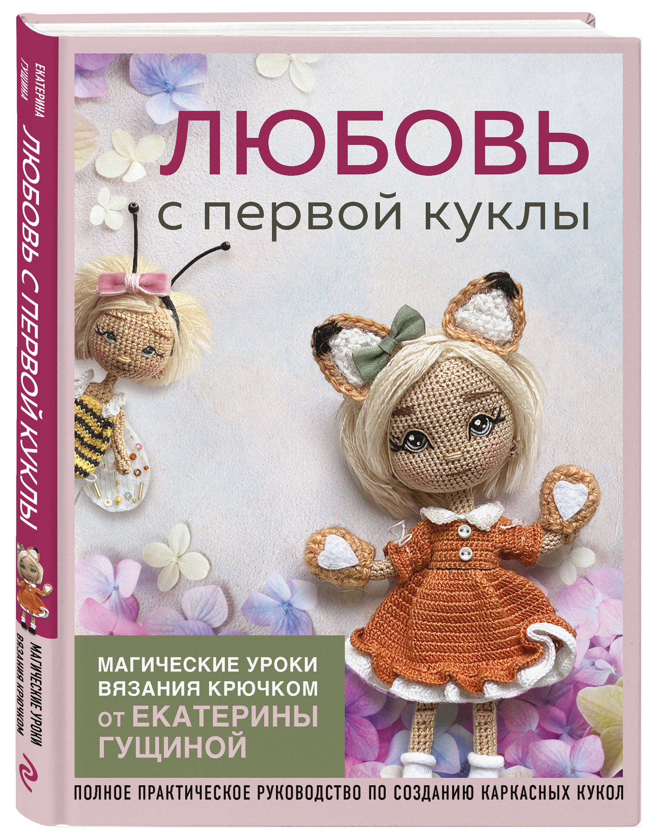 Книга Эксмо Любовь с первой куклы Магические уроки вязания крючком от Екатерины Гущиной - фото 1