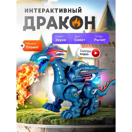 Динозавр РУ SHARKTOYS дракон ходит и дышит паром