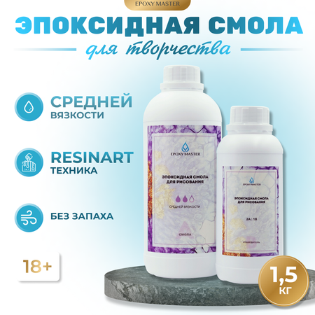 Эпоксидная смола для рукоделия EPOXYMASTER средняя вязкость