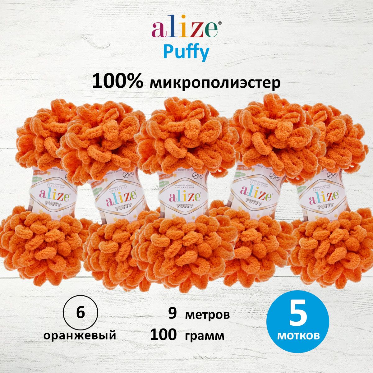 Пряжа для вязания Alize puffy 100 г 9 м микрополиэстер фантазийная плюшевая 6 оранжевый 5 мотков - фото 1