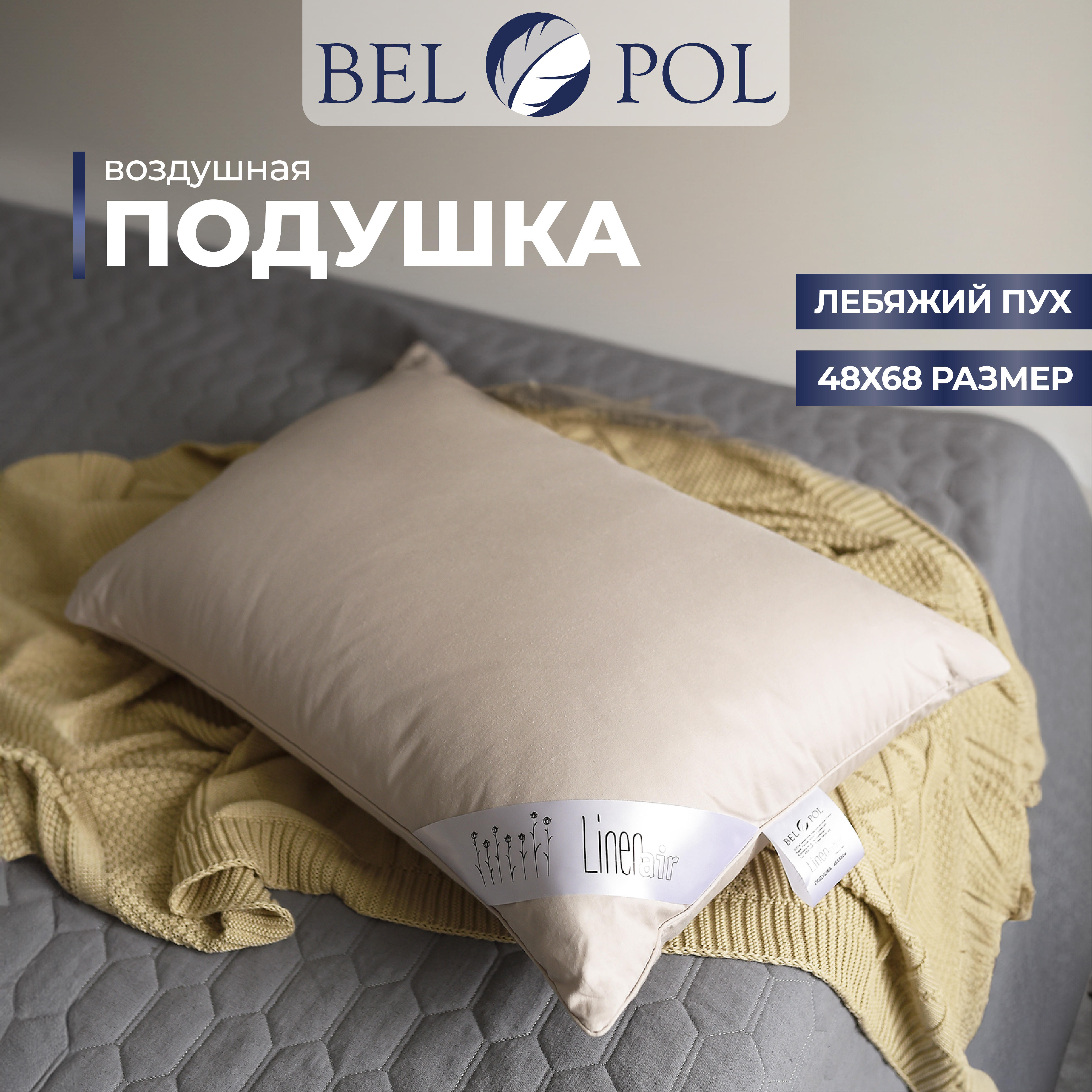 Подушка BelPol BelPol linen air хаки 48х68 - фото 1