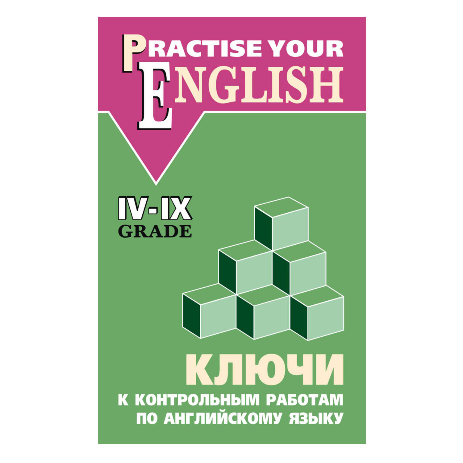 Книга Издательство КАРО Ключи к контрольным работам по английскому языку IV-IX класс - фото 1