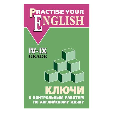 Книга Издательство КАРО Ключи к контрольным работам по английскому языку IV-IX класс