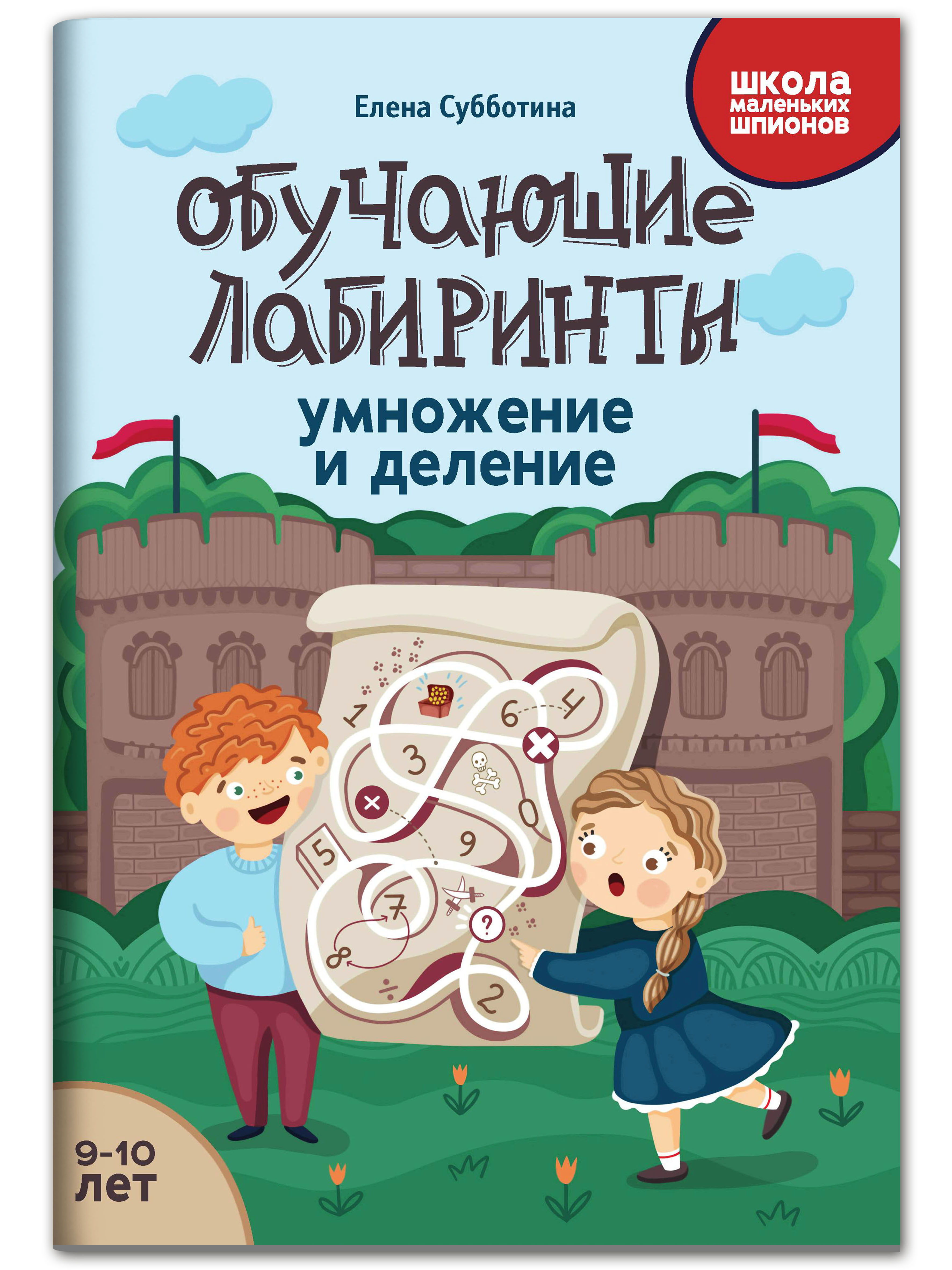 Книга Феникс Обучающие лабиринты. Умножение и деление: 9-10 лет - фото 1