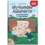 Книга Феникс Обучающие лабиринты. Умножение и деление: 9-10 лет