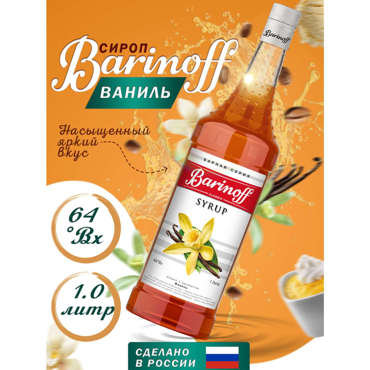 Сироп Barinoff Ваниль для кофе и коктейлей 1л - фото 1
