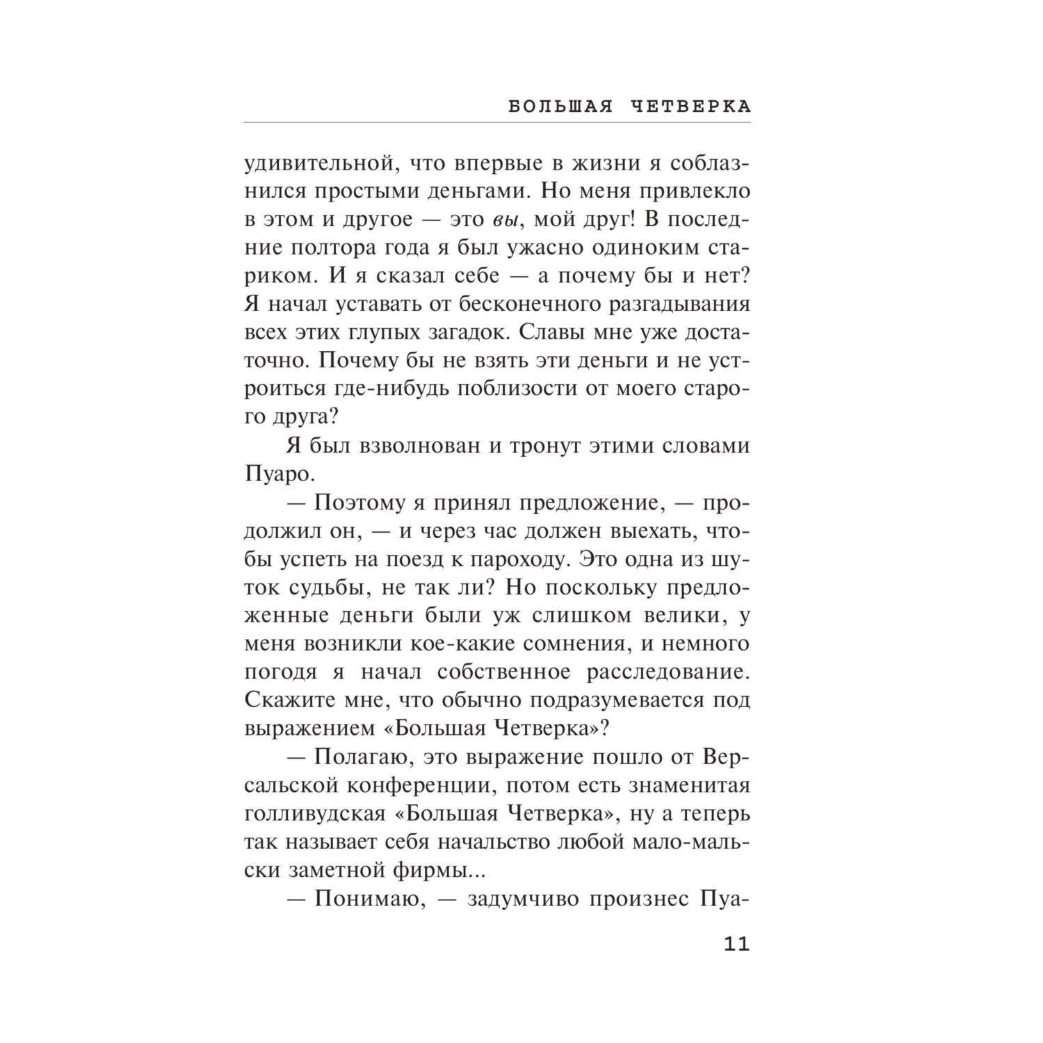 Книга Большая четверка - фото 9