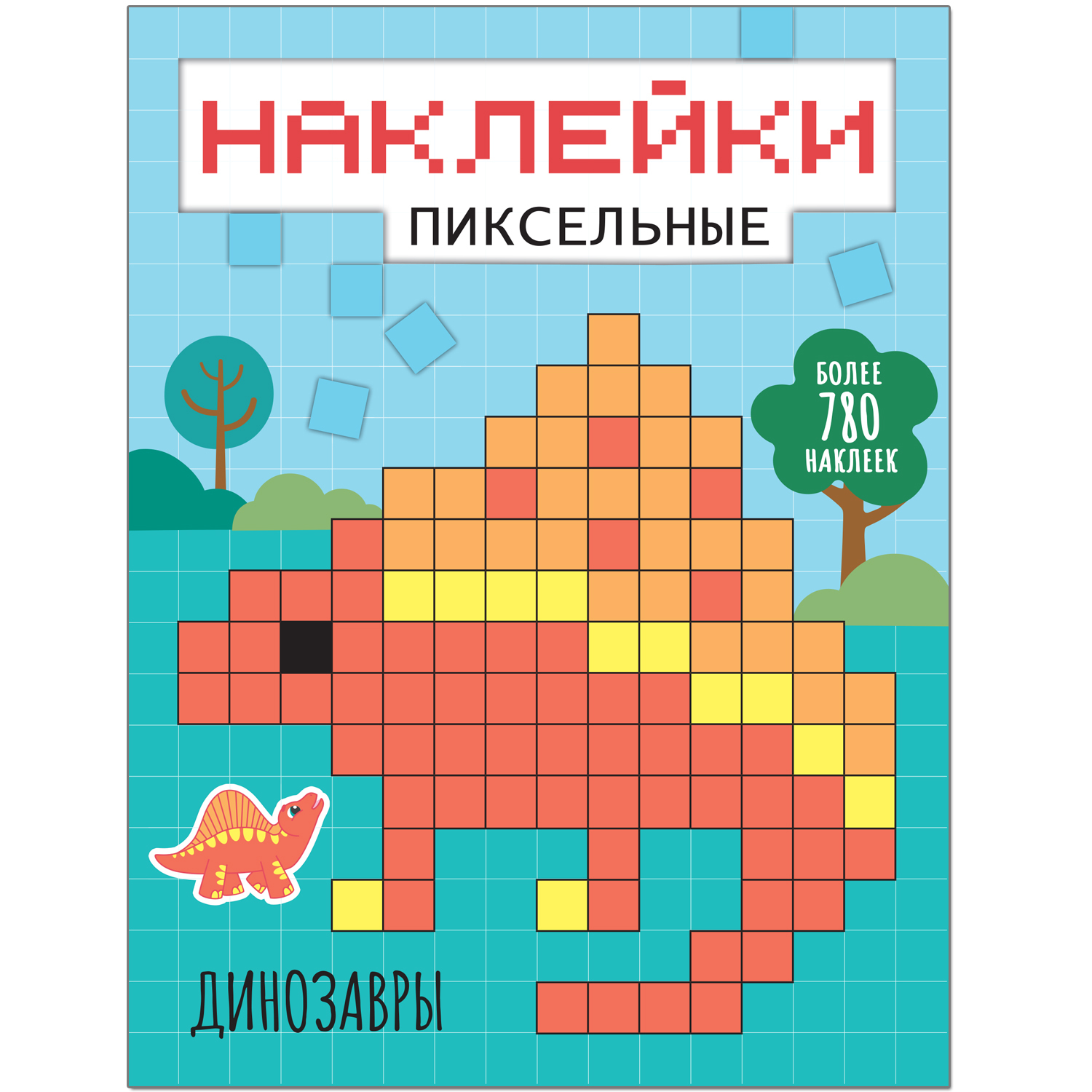 Книга МОЗАИКА kids Пиксельные наклейки Динозавры - фото 1