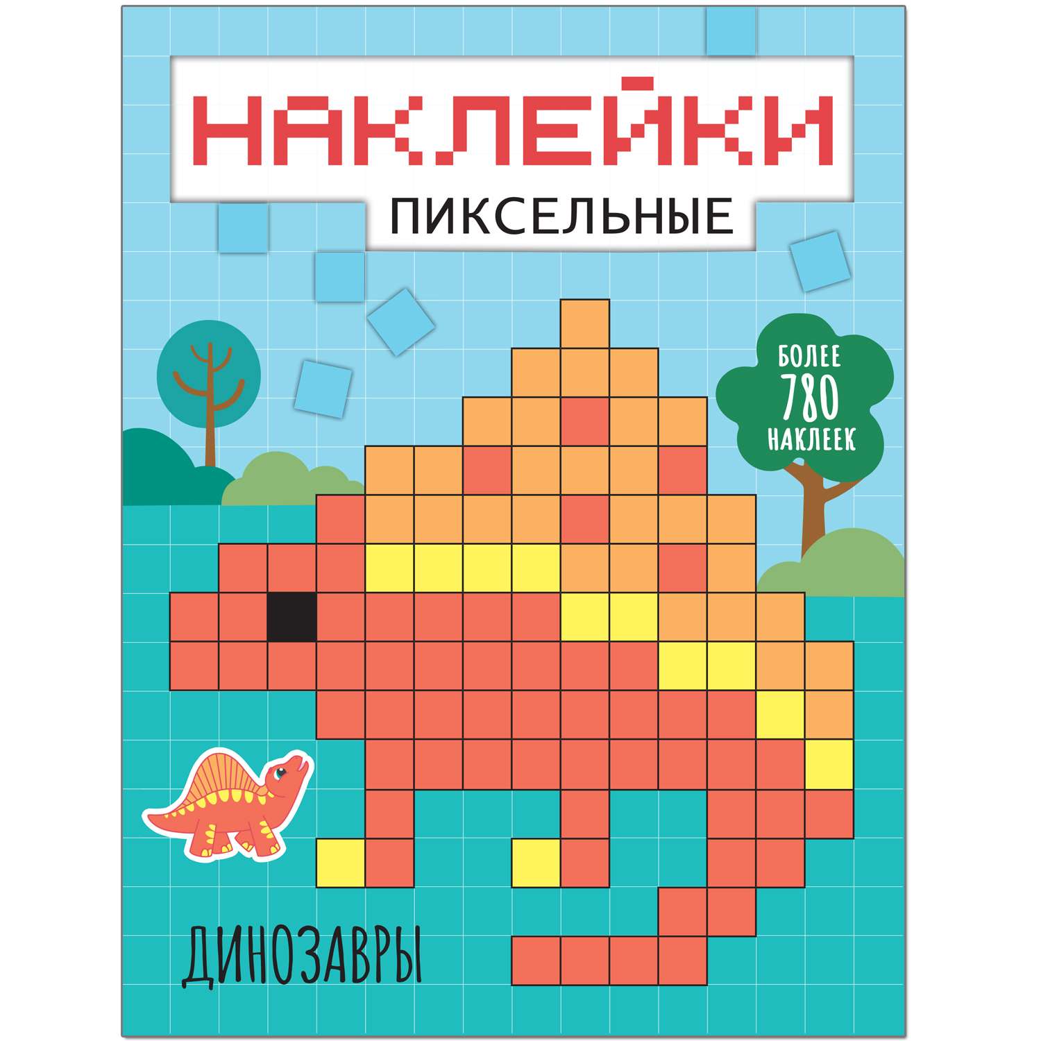 Книга МОЗАИКА kids Пиксельные наклейки Динозавры - фото 1