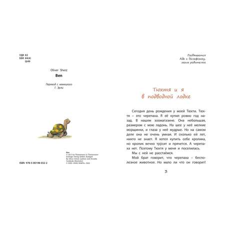Книга Издательство Энас-книга Я и моя черепаха О.Шерц