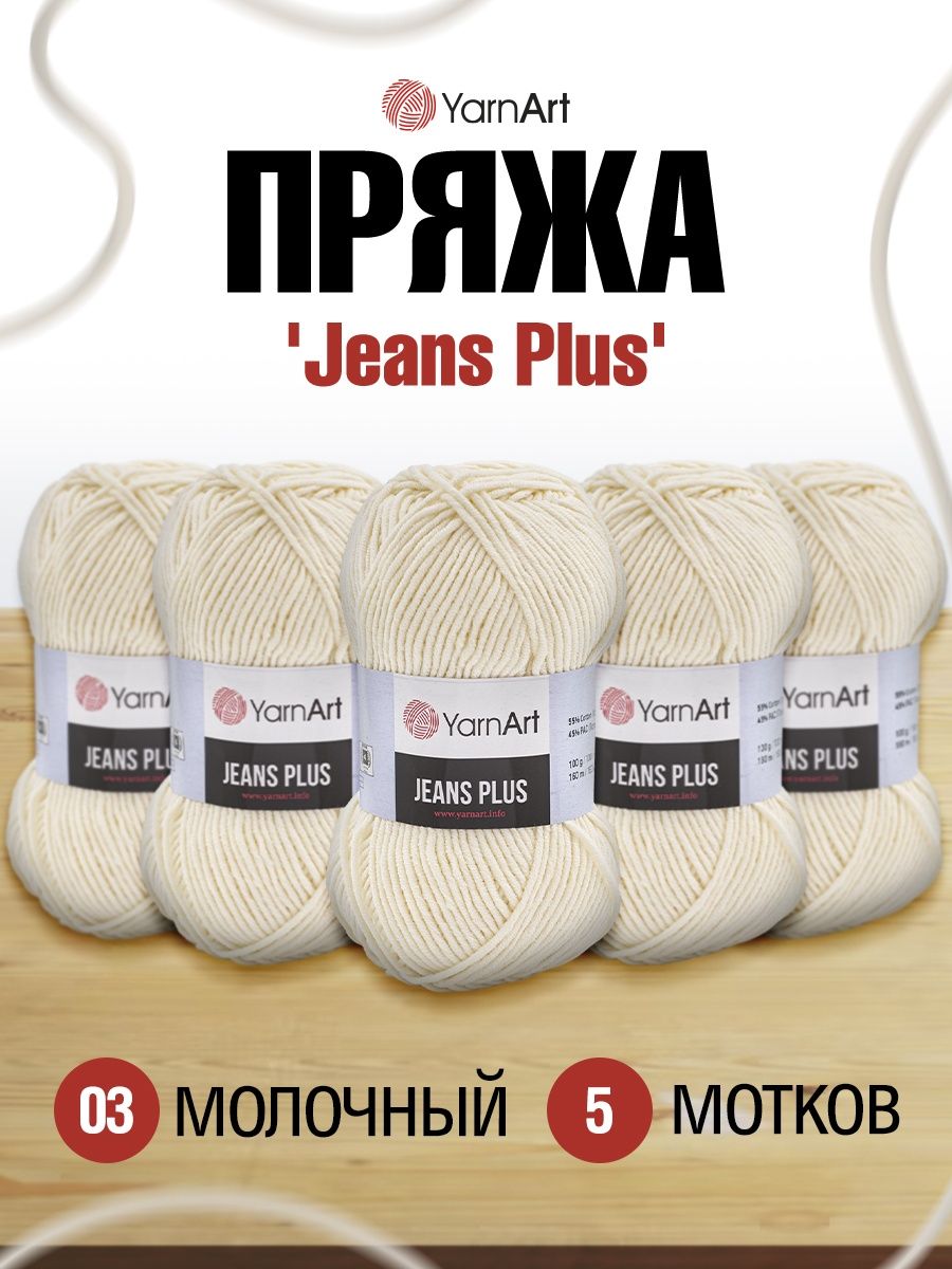 Пряжа YarnArt Jeans Plus объемная летняя 100 г 160 м 03 молочный 5 мотков - фото 1