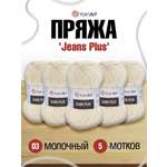 Пряжа YarnArt Jeans Plus объемная летняя 100 г 160 м 03 молочный 5 мотков