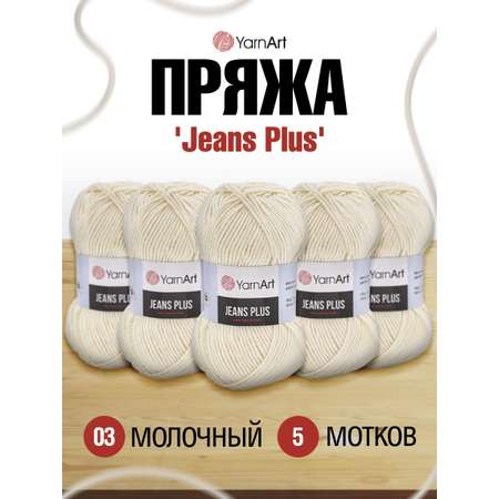 Пряжа YarnArt Jeans Plus объемная летняя 100 г 160 м 03 молочный 5 мотков