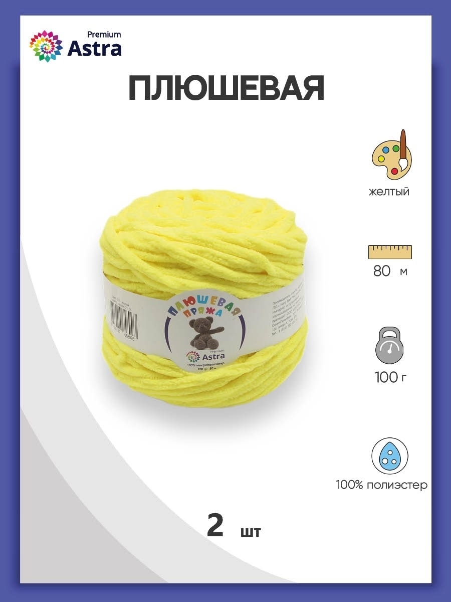 Пряжа для вязания Astra Premium плюшевая пушистый ворс полиэстер 100 гр 80 м 311 желтый 2 мотка - фото 1