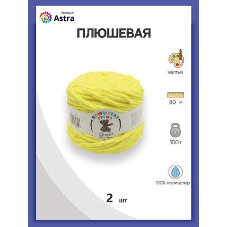 Пряжа для вязания Astra Premium плюшевая пушистый ворс полиэстер 100 гр 80 м 311 желтый 2 мотка