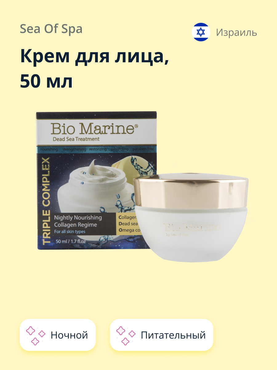 Крем для лица Sea of Spa Bio Marine ночной с коллагеном питательный 50 мл - фото 1