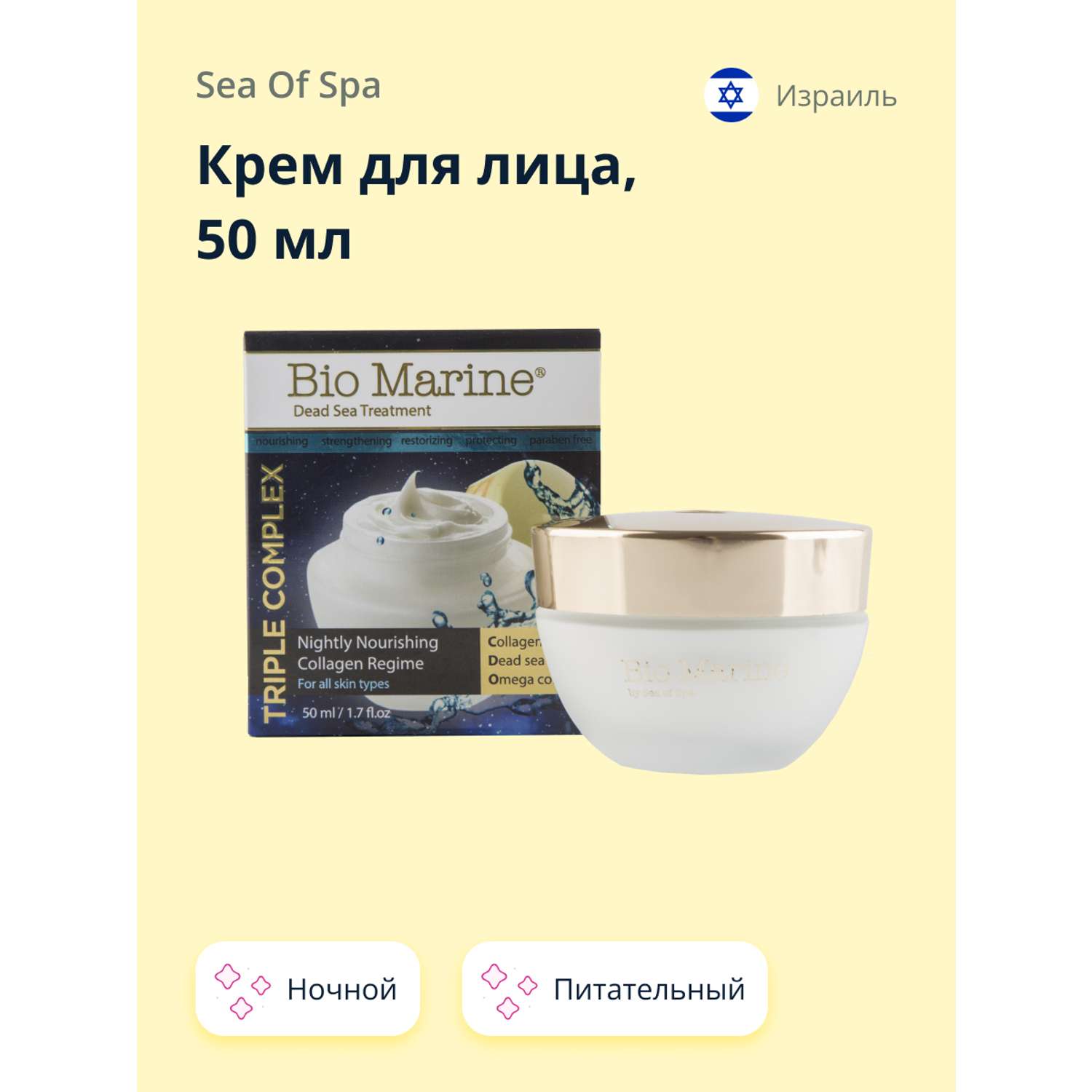 Крем для лица Sea of Spa Bio Marine ночной с коллагеном питательный 50 мл - фото 1