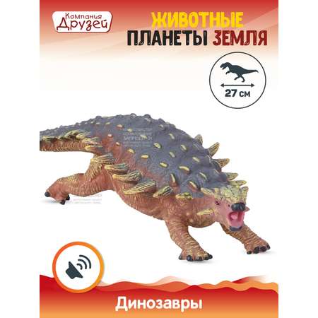Фигурка динозавра КОМПАНИЯ ДРУЗЕЙ с чипом звук рёв животного эластичный JB0208309