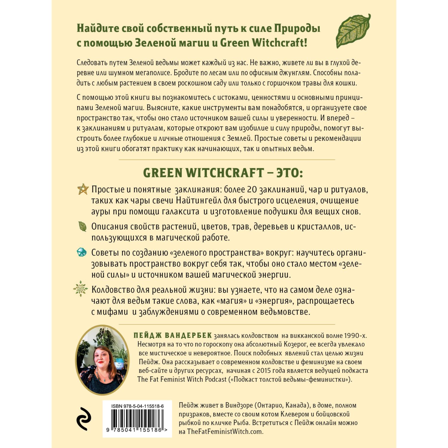 Книга ЭКСМО-ПРЕСС Green Witchcraft Как открыть для себя магию цветов трав деревьев - фото 6