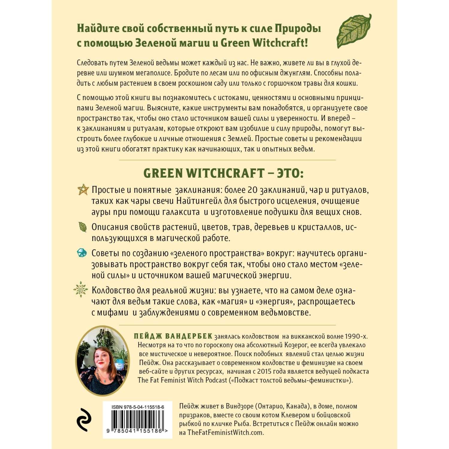 Книга Эксмо Green Witchcraft Как открыть для себя магию цветов трав деревьев - фото 6