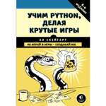 Книга Эксмо Учим Python делая крутые игры