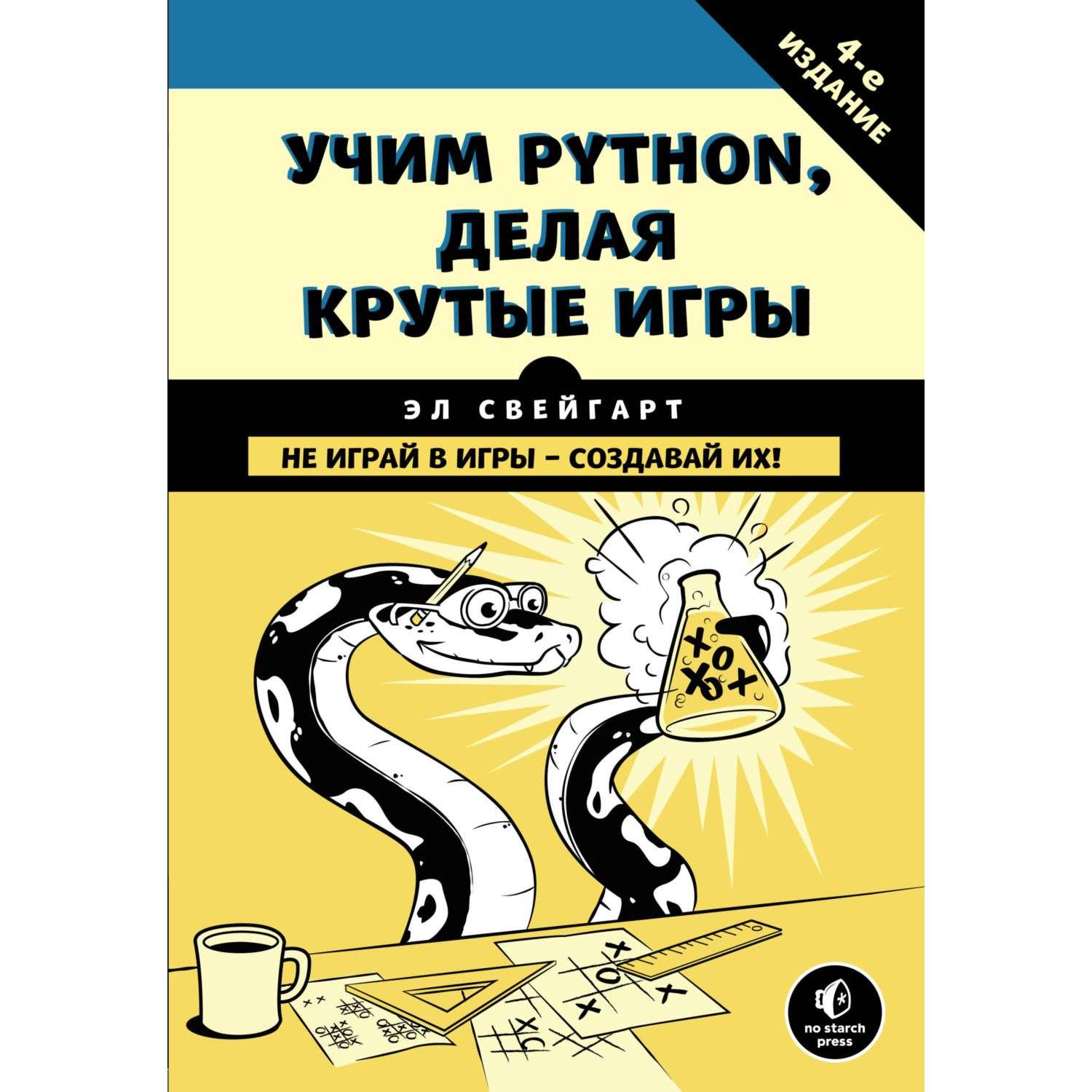 Книга Эксмо Учим Python делая крутые игры - фото 1