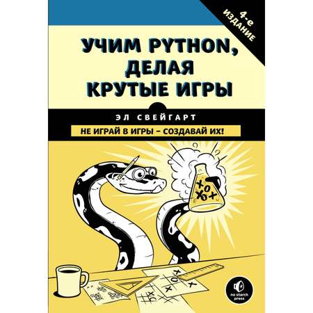 Книга Эксмо Учим Python делая крутые игры