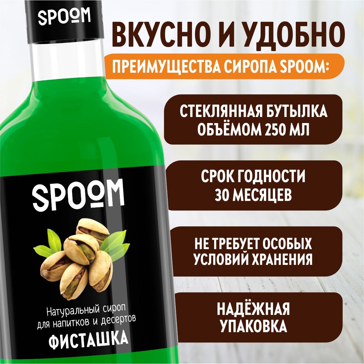 Сироп SPOOM Фисташка 250мл для кофе коктейлей и десертов - фото 4