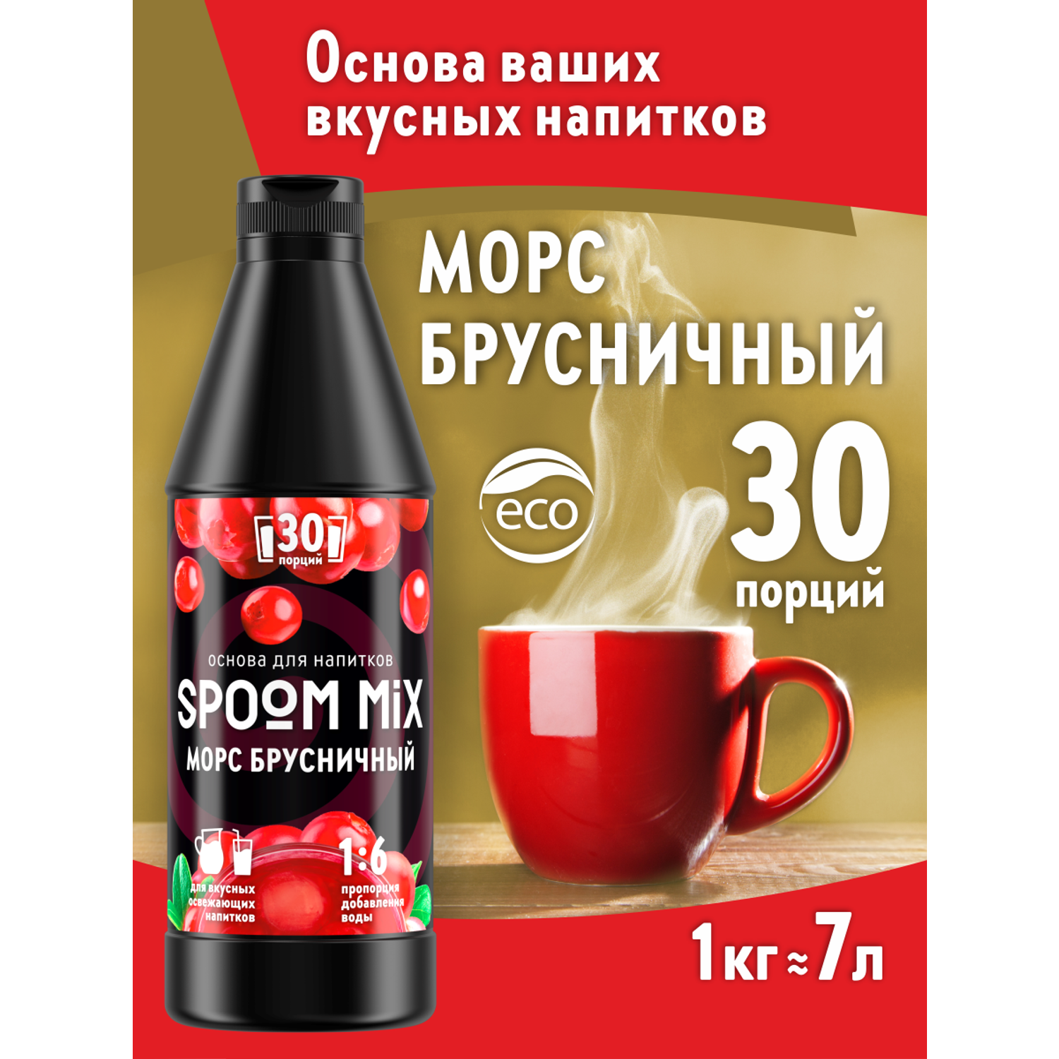 Основа для напитков SPOOM MIX Морс брусничный 1 кг - фото 1