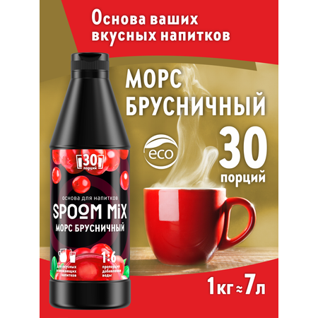 Основа для напитков SPOOM MIX Морс брусничный 1 кг