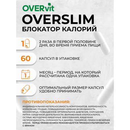 Блокатор калорий OVER БАД Для похудения и улучшения метаболизма 60 капсул