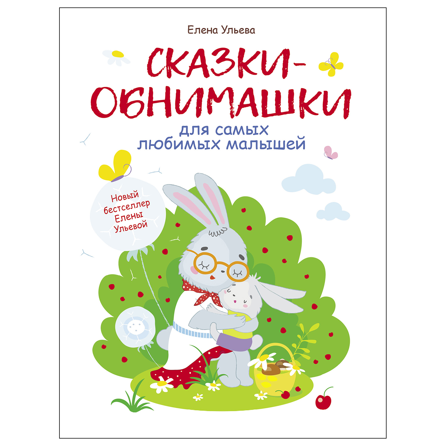 Книга СТРЕКОЗА Сказки обнимашки купить по цене 396 ₽ в интернет-магазине  Детский мир