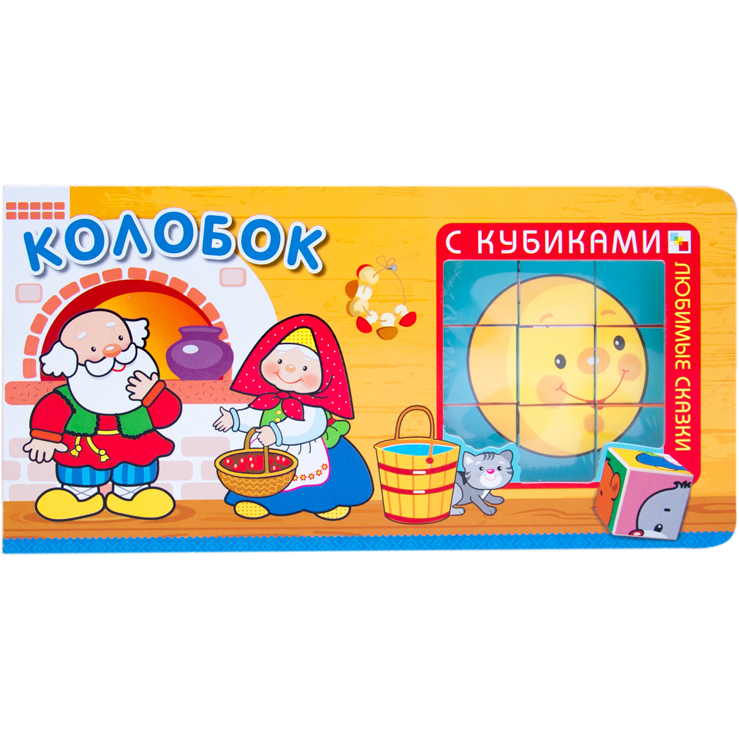 Книга МОЗАИКА kids Любимые сказки с кубиками Колобок - фото 1