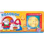 Книга МОЗАИКА kids Любимые сказки с кубиками Колобок