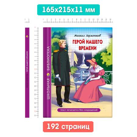 Книга Проф-Пресс школьная библиотека. Герой нашего времени М. Лермонтов 192 стр.