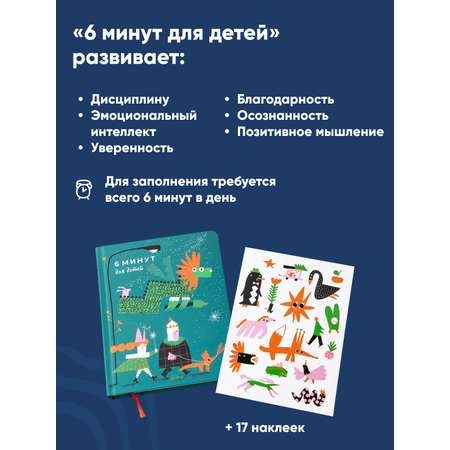 Книга Альпина. Дети 6 минут для детей Первый мотивационный ежедневник ребенка