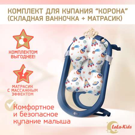 Ванночка для новорожденных LaLa-Kids складная с матрасиком ярко-синим в комплекте